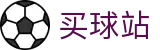 买球站（中国）官方平台_官方授权平台及认证入口
